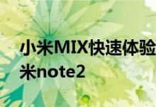 小米MIX快速体验测评对比iPhone7Plus小米note2