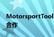 MotorsportTools首次与大不列颠跑车公司合作