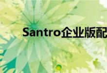 Santro企业版配备了触摸屏信息主机