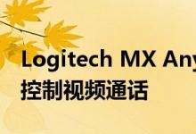 Logitech MX Anywhere 3具有专用按钮来控制视频通话