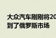 大众汽车刚刚将2021年Teramont的包装拉到了俄罗斯市场