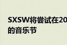 SXSW将尝试在2021年在线举办其颇受欢迎的音乐节