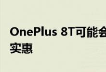 OnePlus 8T可能会使120Hz刷新率的手机更实惠