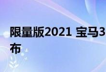 限量版2021 宝马330i标志性版在澳大利亚发布