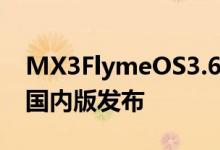 MX3FlymeOS3.6.1AAndroid4.4体验固件国内版发布