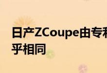 日产ZCoupe由专利局公布与Z Proto概念几乎相同