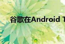 谷歌在Android TV上启动Android 11