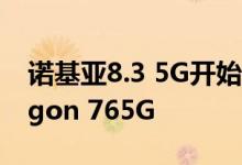 诺基亚8.3 5G开始在全球销售 搭载Snapdragon 765G