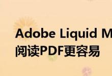 Adobe Liquid Mode使用AI使您在手机上阅读PDF更容易