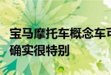 宝马摩托车概念车可能骑起来不舒服但看起来确实很特别