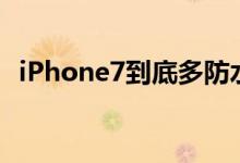 iPhone7到底多防水实测能在水中呆1小时