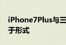 iPhone7Plus与三星Note7对比测评功能重于形式