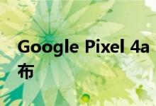 Google Pixel 4a 5G以非官方的身份公开发布