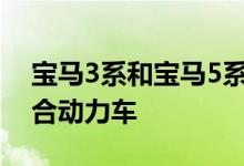 宝马3系和宝马5系获得新的入门级插电式混合动力车