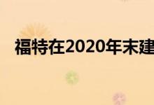 福特在2020年末建造了最终的野马布利特