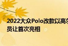 2022大众Polo改款以高尔夫启发的造型和令人烦恼的驾驶员让首次亮相