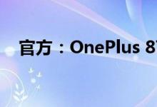 官方：OnePlus 8T将支持65W快速充电