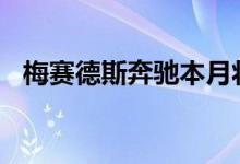 梅赛德斯奔驰本月将展示新款2022 C级车