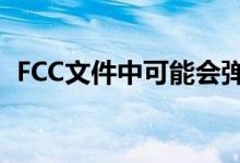 FCC文件中可能会弹出亚马逊的游戏控制器