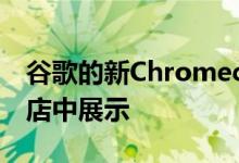 谷歌的新Chromecast和Nest Audio已在商店中展示