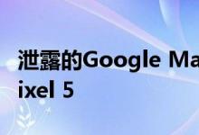 泄露的Google Marketing图像显示绿色的Pixel 5