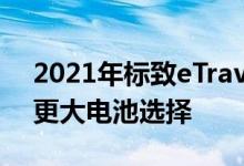 2021年标致eTraveller获得200英里范围的更大电池选择