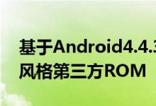 基于Android4.4.3的MK44.3正式发布原生风格第三方ROM