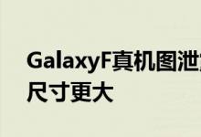 GalaxyF真机图泄露屏幕边框比S5更窄屏幕尺寸更大