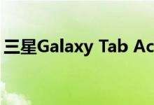 三星Galaxy Tab Active 3带有平板电脑功能