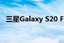 三星Galaxy S20 FE 5G为粉丝版手机降价