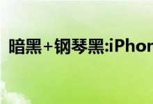 暗黑+钢琴黑:iPhone7的新配色很值得期待