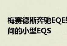 梅赛德斯奔驰EQE轿车将成为具有S级水平空间的小型EQS