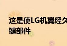 这是使LG机翼经久耐用的LG机翼中的3个关键部件