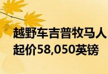 越野车吉普牧马人1941年限量版在英国推出起价58,050英镑