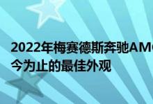 2022年梅赛德斯奔驰AMGS63e失去了更多迷彩这是我们迄今为止的最佳外观