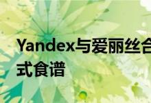 Yandex与爱丽丝合作推出了智能扬声器交互式食谱