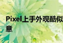 Pixel上手外观酷似iPhone中规中矩硬件无新意