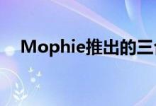 Mophie推出的三合一无线充电站非常酷