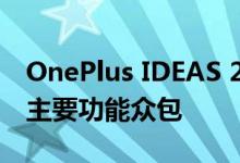 OnePlus IDEAS 2.0将OxygenOS的下一个主要功能众包