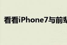 看看iPhone7与前辈们速度对比还好没爆冷