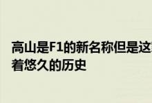 高山是F1的新名称但是这家法国跑车制造商在赛车运动上有着悠久的历史