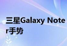 三星Galaxy Note S Pen现在可以使用Tasker手势