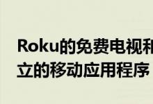 Roku的免费电视和电影频道终于有了一个独立的移动应用程序