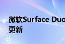 微软Surface Duo下个月将获得重要的软件更新