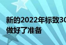 新的2022年标致308SW为紧凑型房地产类别做好了准备