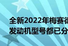 全新2022年梅赛德斯奔驰C级轿车所有国际发动机型号都已分解