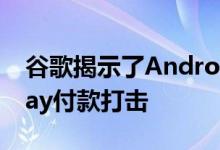 谷歌揭示了Android 12应用商店的变化和Play付款打击