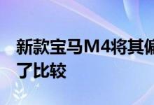 新款宝马M4将其偏光设计与其前代产品进行了比较