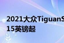 2021大众TiguanSUV在英国推出价格为45915英镑起