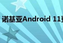 诺基亚Android 11更新时间表已共享和撤消